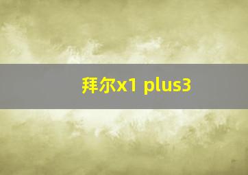 拜尔x1 plus3